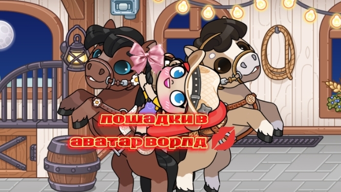 лошадки в аватар ворлд от Елки