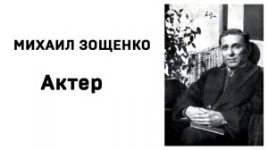 Михаил Зощенко Актер Аудиокнига Слушать Онлайн