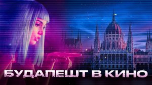 КиноТур по Будапешту  |  Лучший актер среди европейских городов