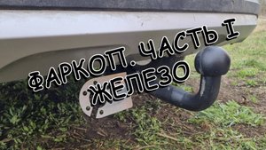 Фаркоп Renault Arkana