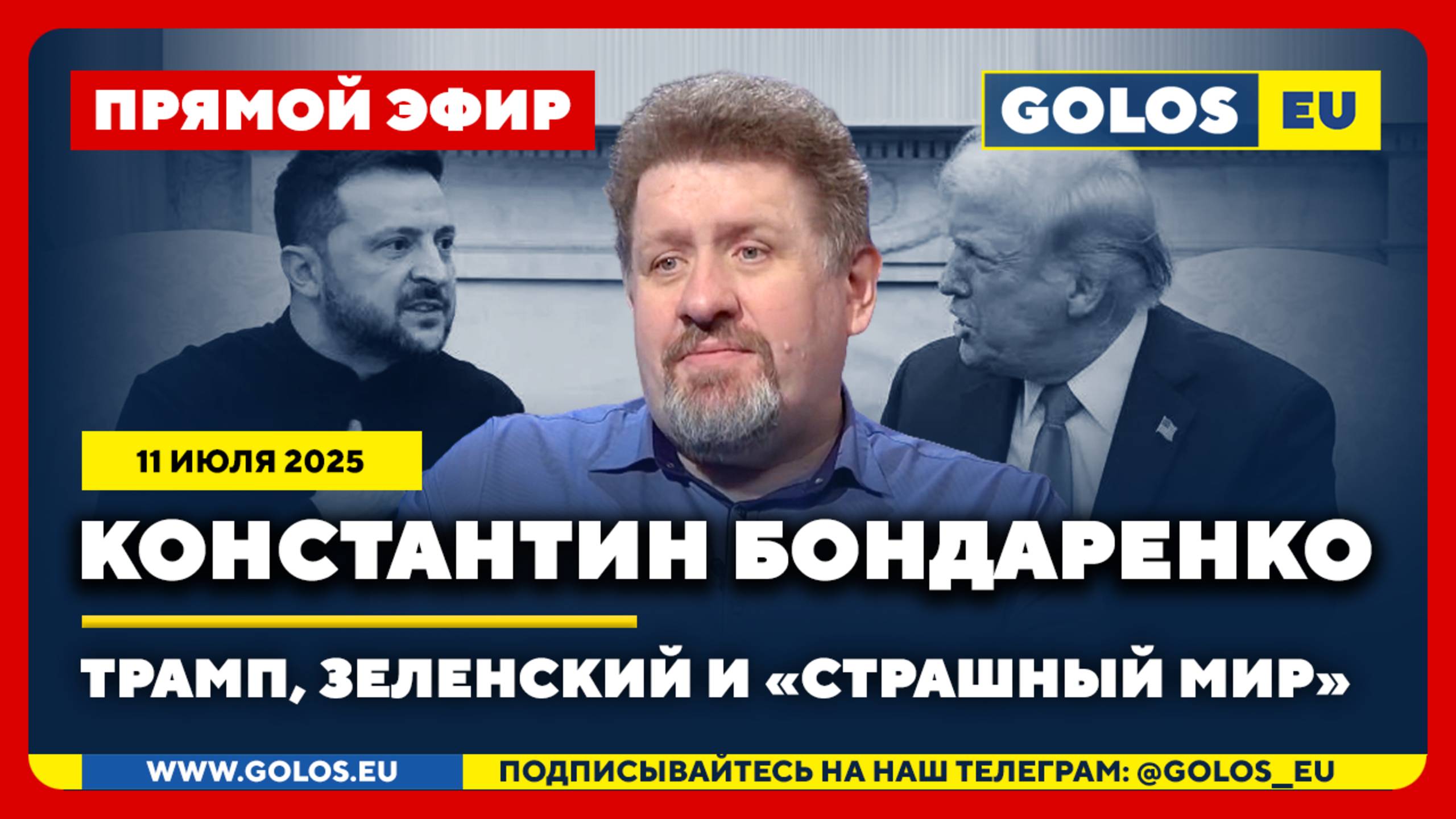 🔴 Константин Бондаренко: Трамп, Зеленский и «Страшный мир» (11 июля 2025)