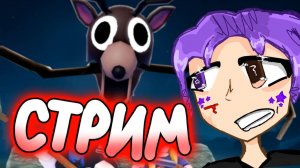 Стрим! Выживи ночью в лесу с страшным оленем в Роблокс.. 🩸 Lavinia Roblox! #roblox #лавиния #роблок