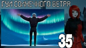7 дней лета: Youth Sky (Небо Юности) Гул солнечного ветра #35 Концовка: Мирное светило