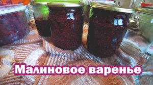 Рецепт варенья из малины