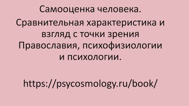Самооценка человека. Сравнительная характеристика и взгляд.