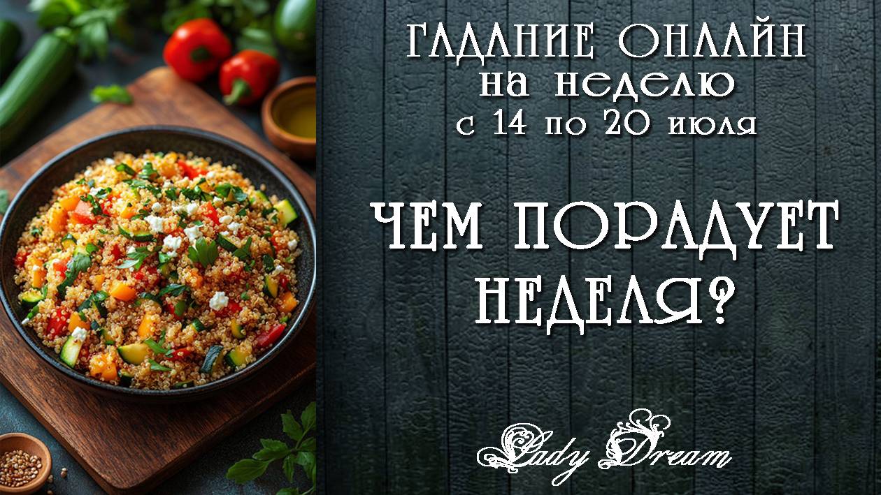 🍀 Что хорошего Вас ждет на неделе / Гадание на ближайшее будущее таро расклад Lady Dream