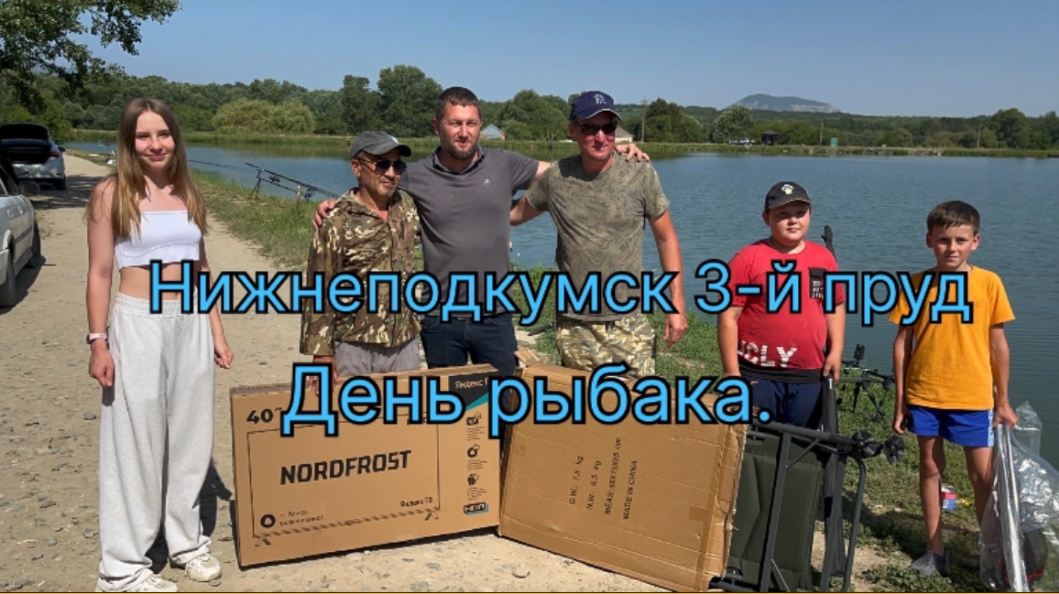 Рыбалка. Нижнеподкумск 3-й пруд. Ставропольский край. День рыбака.