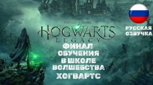 Hogwarts Legacy | Финальный Ролик | Русская Озвучка | Учеба Закончена