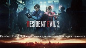Resident Evil 2 № 9 Улучшения для пистолета и поиск ключика.