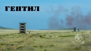 Гептил. Самое опасное вещество СССР.