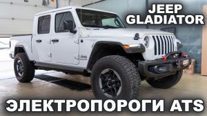 Jeep Gladiator - Электропороги ATS