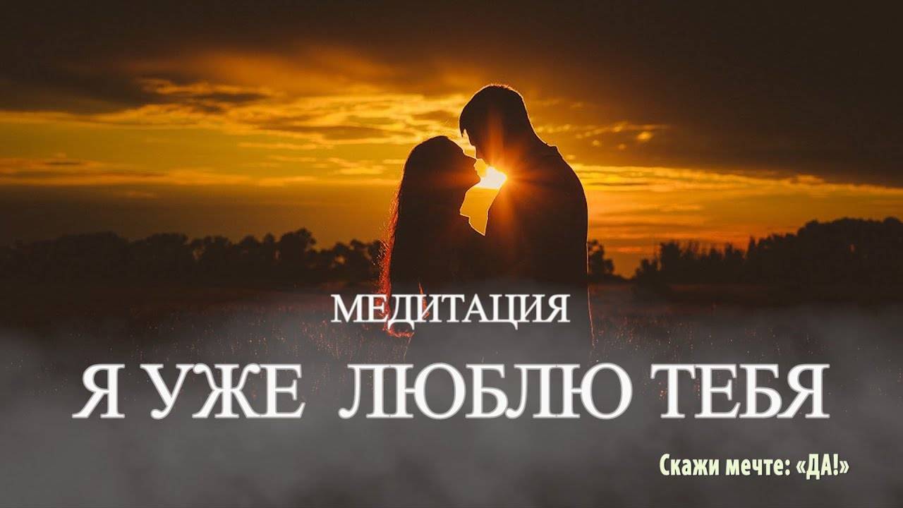 Медитация - Я тебя уже люблю