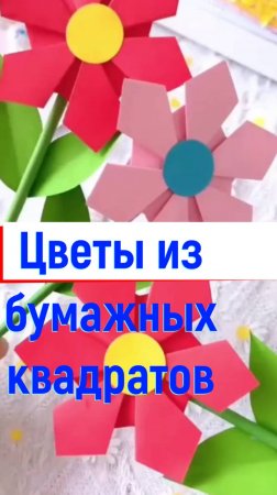 Цветы из бумажных квадратов букет из бумаги. Оригами . Объёмный цветок просто