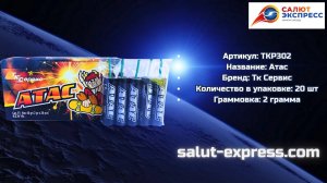TKP302 Атас — фитильные пиратки от ТК Сервис | Купить | Salut-Express