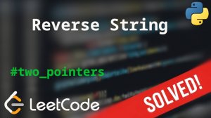 344 Reverse String | Решение задачи с коммментариями | LeetCode