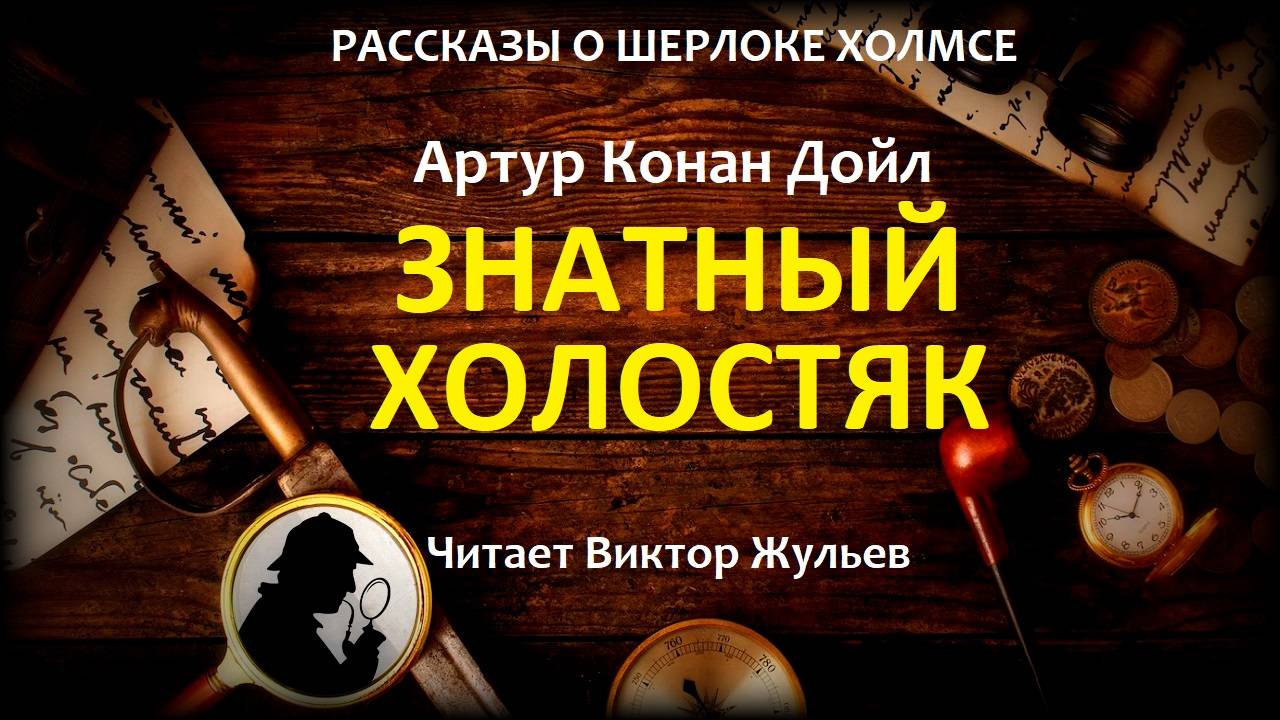 Аудиокнига «ЗНАТНЫЙ ХОЛОСТЯК». Артур Конан Дойл