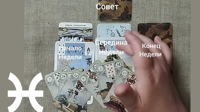 РЫБЫ ♓ Таро-прогноз на неделю с 14 по 20 июля
