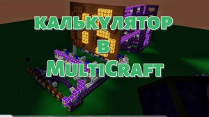 Калькулятор в MultiCraft. Minecraft
