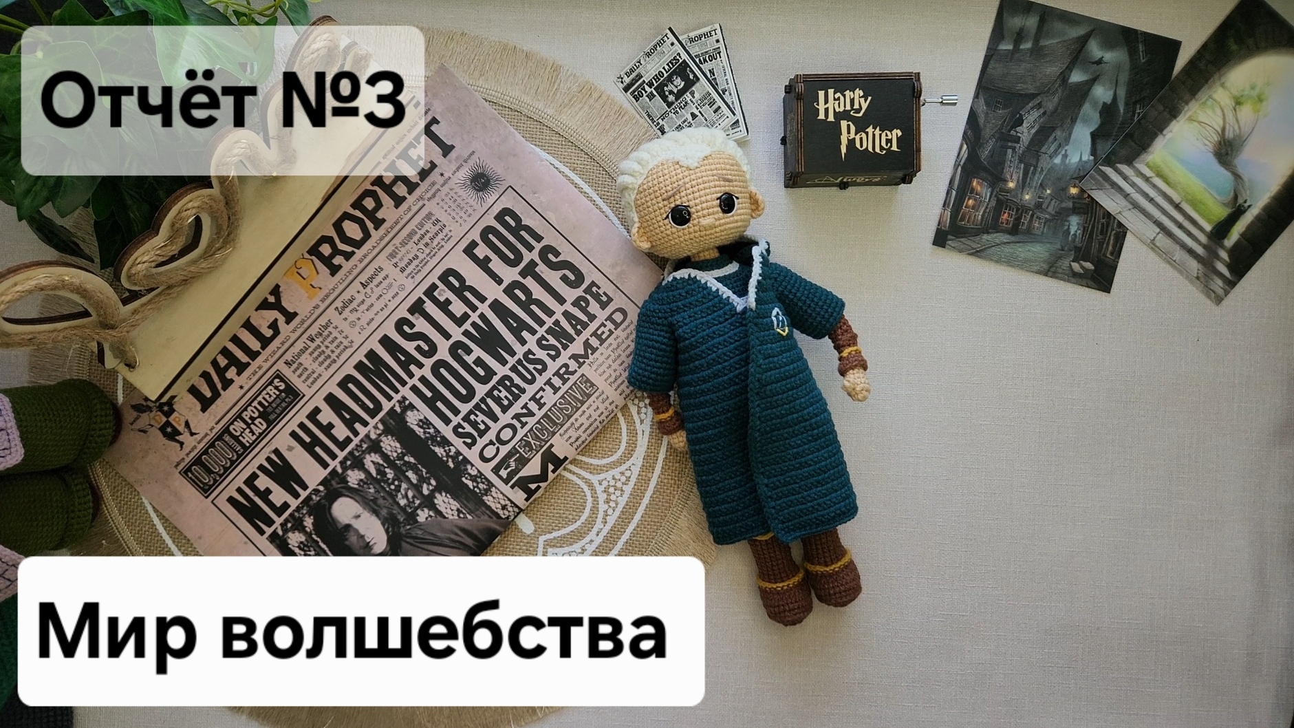 17/25 Марафон Мир волшебства. Отчёт №3. Драко Малфой. #мир_волшебства