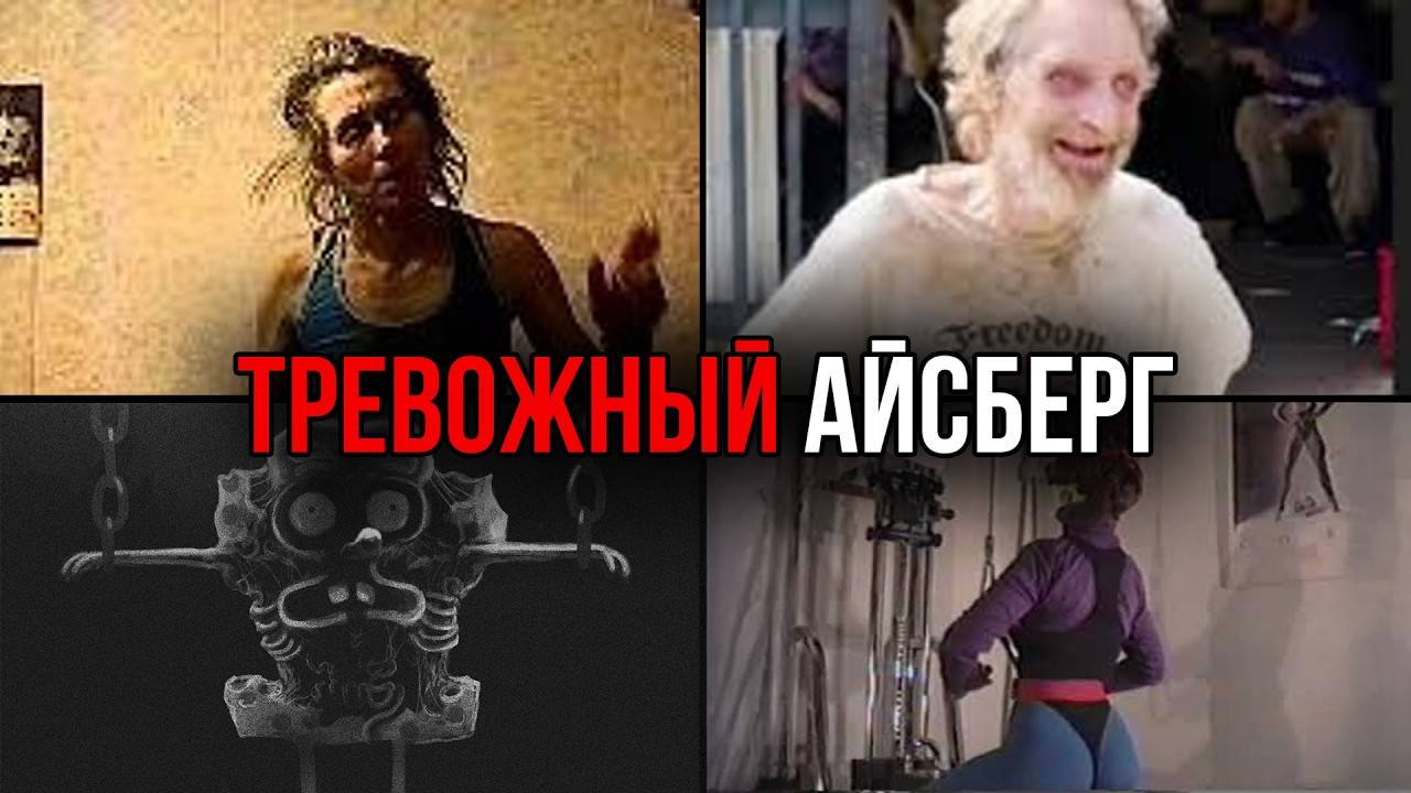 ТРЕВОЖНЫЕ ВЕЩИ со всего интернета   Айсберг