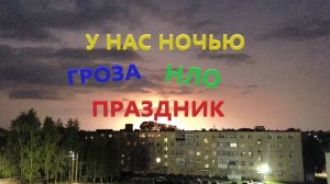 Ночная Гроза где то далеко А у Нас Праздник Ночной и НЛО летают