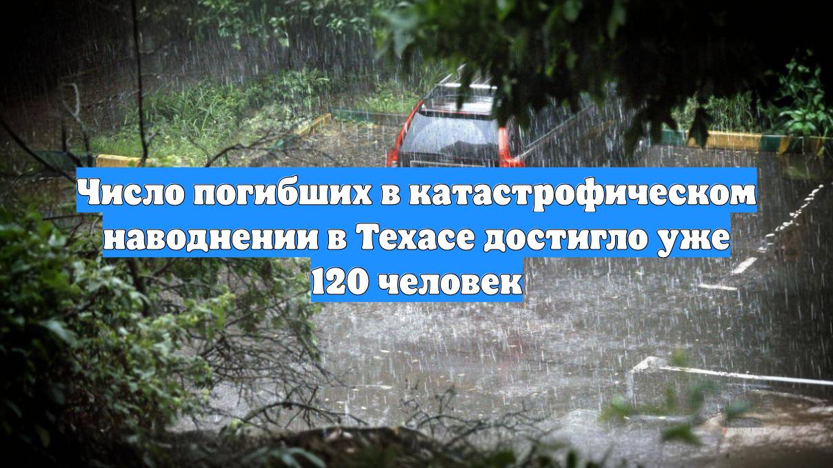 Число погибших в катастрофическом наводнении в Техасе достигло уже 120 человек смотреть онлайн