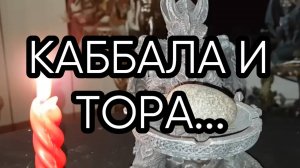 КАББАЛА И ТОРА...