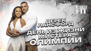 Дерек Лансфорд день из жизни