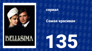 Самая красивая 135 серия (сериал, 1991)