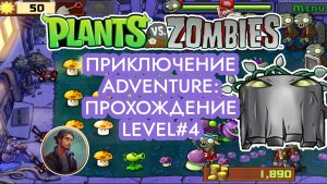 Растения против Зомби - Приключение: Ночь | Plants vs Zombies - Adventure. Night: Level #4