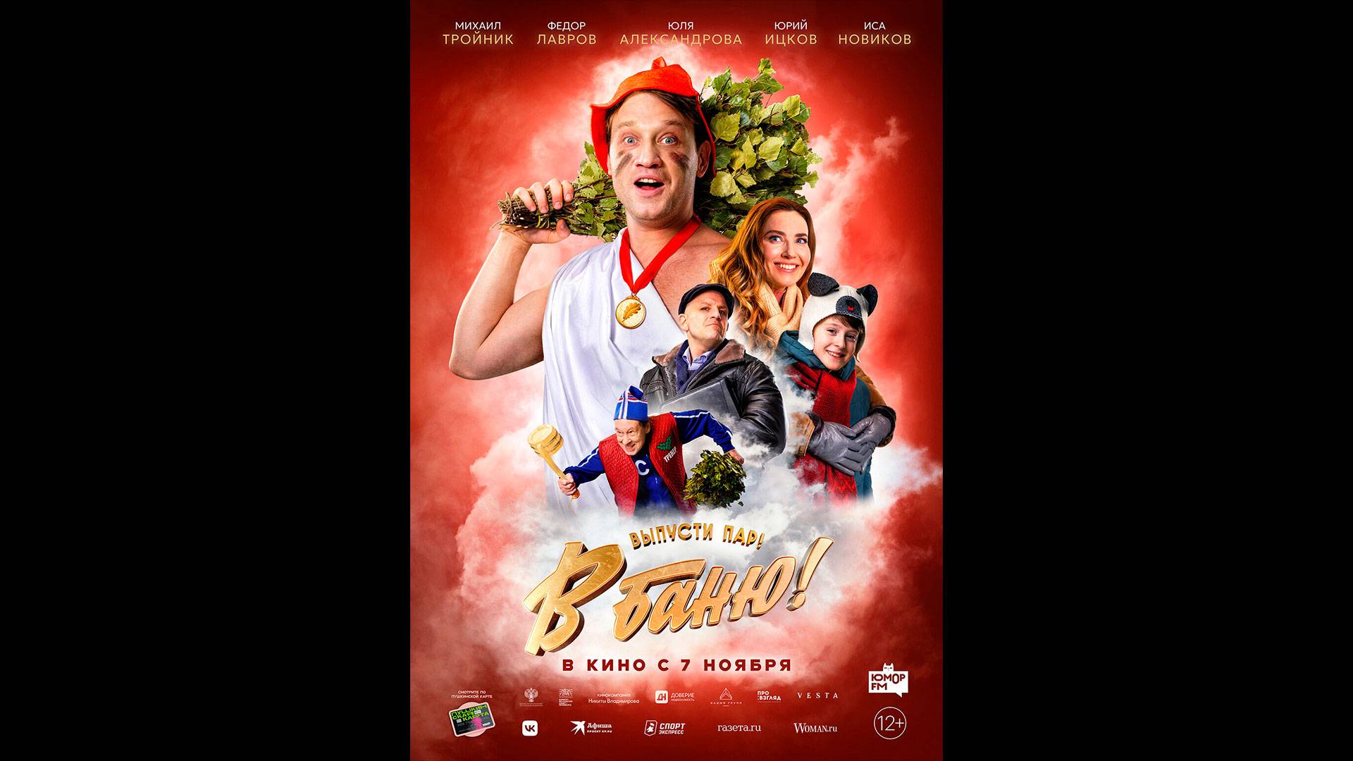 В баню! Русский трейлер