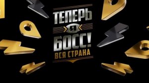 Теперь я босс. Сезон 11. 3-я серия - "Бренды одежды 3"
