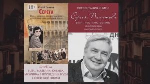 Презентация пятой книги "Серёга или... мальчик, юноша, мужчина ..." в арт-пространстве "Марс"