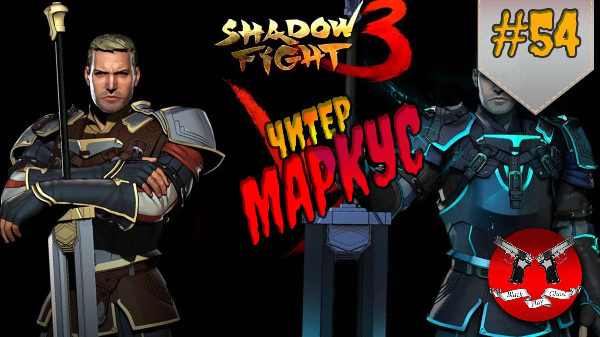 МАРКУС НЕ СЧИТАЕТ МЕНЯ ДРУГОМ? ✪ Shadow Fight 3 [ Шадоу файт 3 ] #54 смотреть онлайн