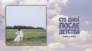 Брух — Сто дней после детства / Brukh — Sto dney posle detstva (Slowed & Reverb)