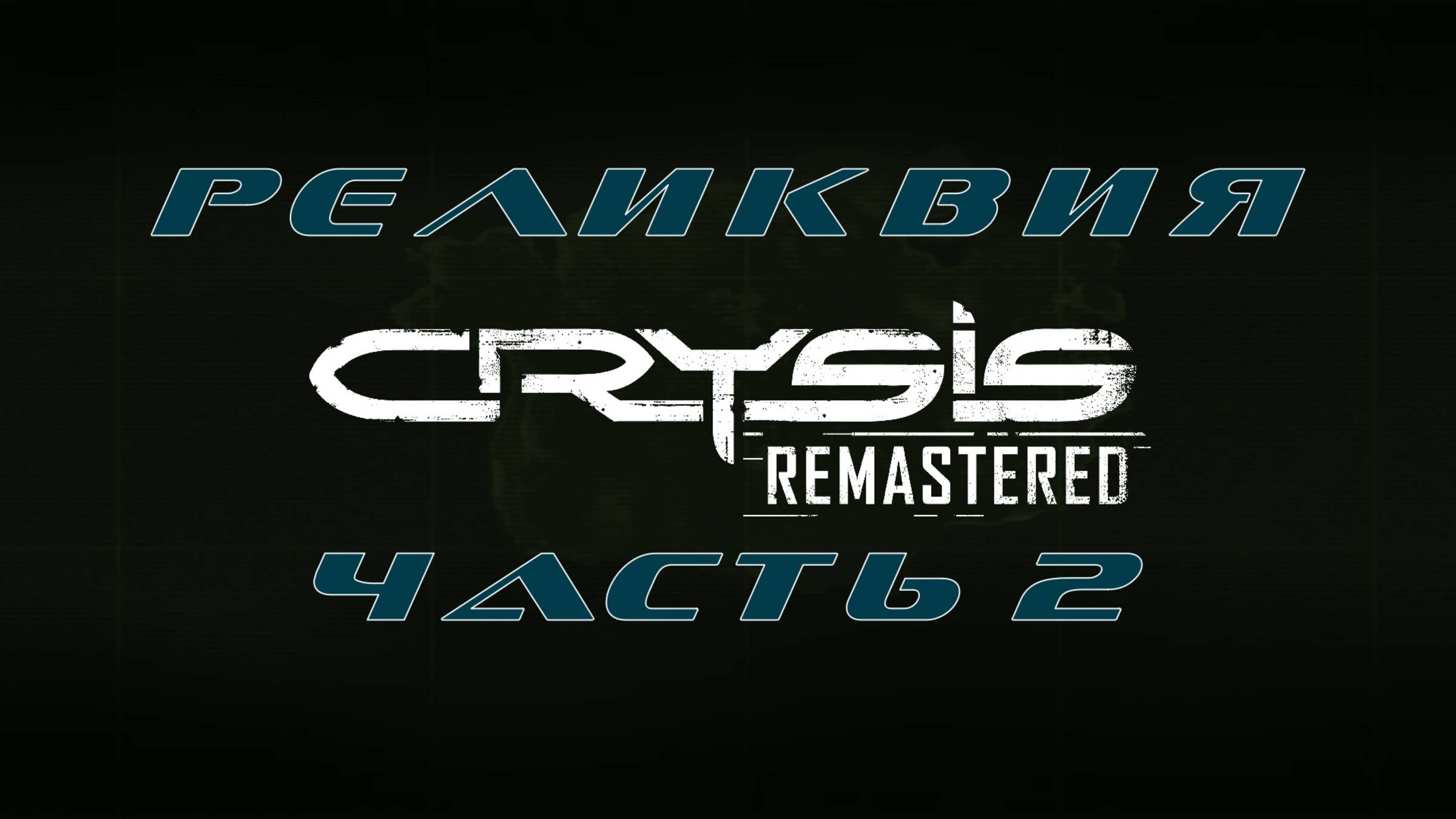 Crysis Remastered.#4.Реликвия.Часть 2