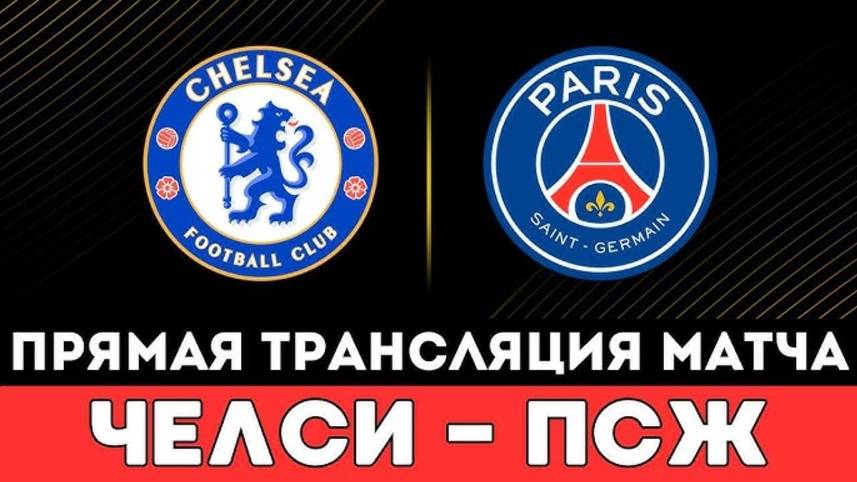 ЧЕЛСИ ПСЖ ОНЛАЙН ПРЯМАЯ ТРАНСЛЯЦИЯ 13.07