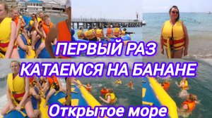 ПЕРВЫЙ РАЗ КАТАЕМСЯ НА БАНАНЕ В ОТКРЫТОМ МОРЕ