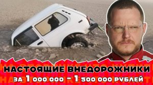 ТОП внедорожников за 1 000 000 - 1 500 000
