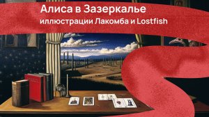 Алиса в Зазеркалье: сравнение иллюстраций Лакомба и Lostfish
