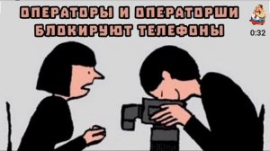 ОПЕРАТОРЫ И ОПЕРАТОРШИ БЛОКИРУЮТ ТЕЛЕФОНЫ