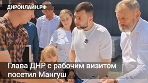 Глава ДНР с рабочим визитом посетил Мангуш