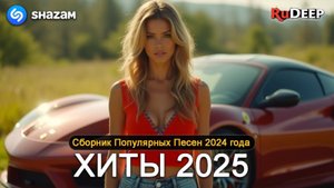 Крутые и Популярные Русские Новинки и Хиты Слушать Бесплатно Онлайн на Яндекс 2025 Топовые Хиты