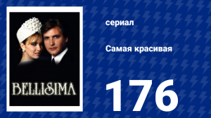 Самая красивая 176 серия (сериал, 1991)