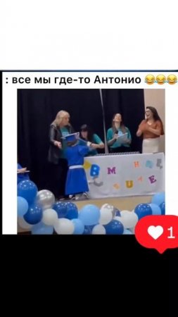 Все мы где-то Антонио