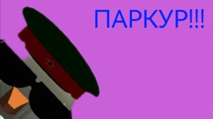 Прохожу паркур