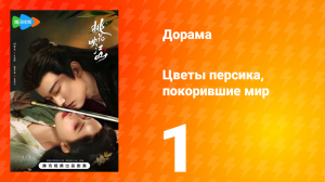 Цветы персика, покорившие мир 1 сезон 1 серия