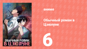 Обычный роман в Цзюлуне 6 серия (аниме-сериал, 2025)