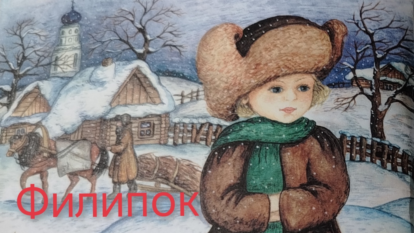 Филипок.Филип (аудиорассказ) смотреть онлайн