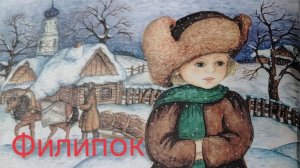 Филипок.Филип (аудиорассказ)